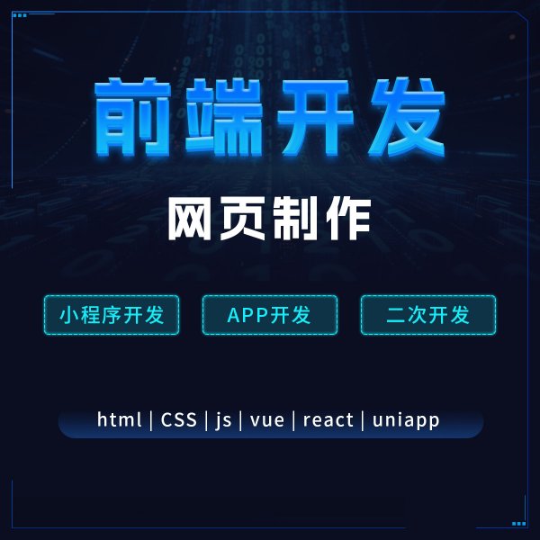 前端开发网页制作小程序开发问题解决vue/html/js